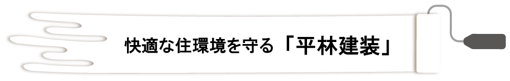 快適な住環境を守る「平林建装」